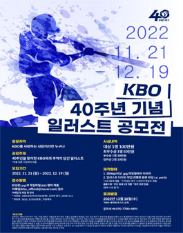 KBO 40주년 기념 일러스트 공모전