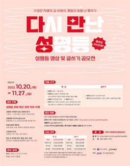 2022 성평등 영상 및 글쓰기 공모전 (기간연장).
