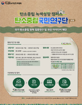 탄소중립 녹색성장 캠퍼스 국민연구단 모집.