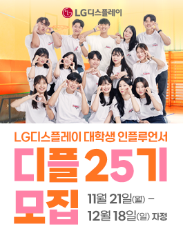 LG디스플레이 대학생 인플루언서 디플 25기 모집.