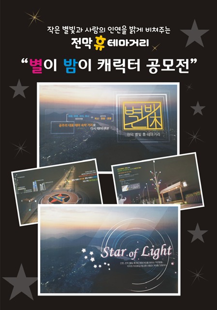 공주시 전막 별빛 휴(休) 테마거리 별이 밤이 캐릭터 공모전