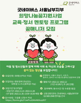 굿네이버스 서울남부지부 2022 희망나눔꿈지원사업 꿈매니저(멘토) 모집.