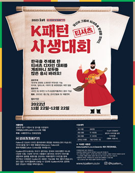 2023년 제1회 K패턴 티셔츠 사생대회.