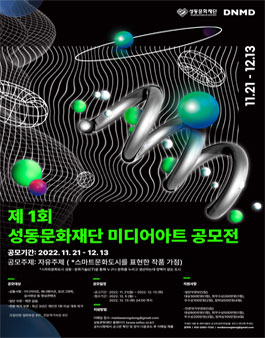 2022 제1회 성동문화재단 미디어아트 공모전.