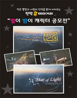 공주시 전막 별빛 휴(休) 테마거리 별이 밤이 캐릭터 공모전.