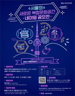 서울의 새로운 복합문화공간 네이밍 공모전