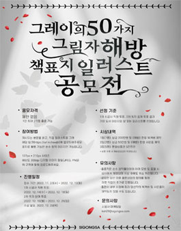 그레이의 50가지 그림자 해방 책표지 일러스트 공모전.