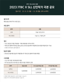 2023 JTBC X SLL 신인작가 극본 공모전 (단막 · 미니시리즈 부문)