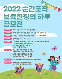 2022 순간포착 보육현장의 하루 사진 공모전.