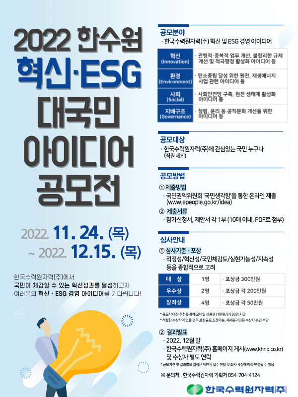 2022 한국수력원자력 혁신 · ESG 대국민 아이디어 공모전