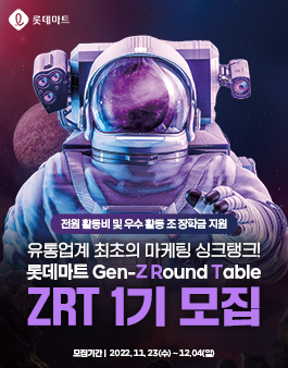 롯데마트 ZRT 1기 모집.