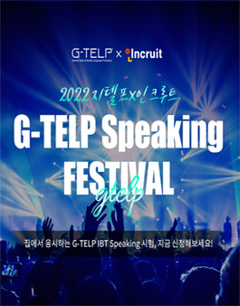 2022 지텔프X인크루트 G-TELP Speaking Festival.