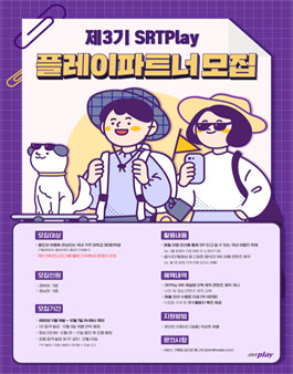 제 3기 SRTPlay 플레이 파트너 모집.