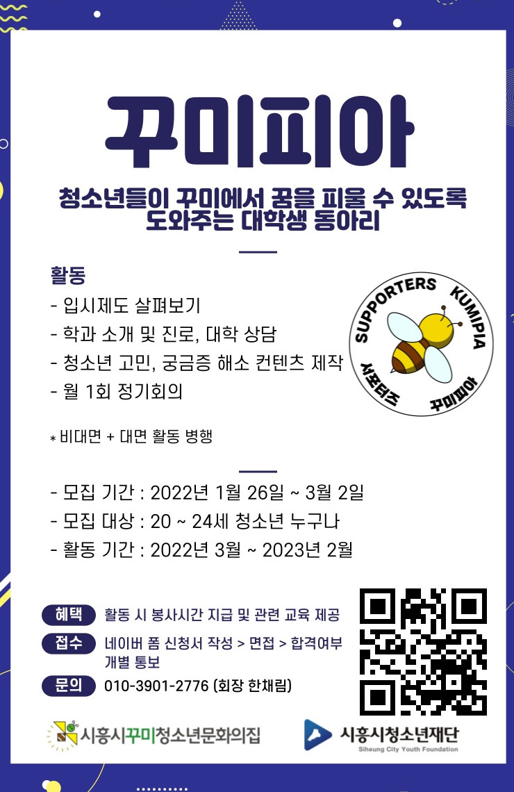 2022 시흥시꾸미청소년문화의집 대학생 동아리 '꾸미피아' 1기 모집