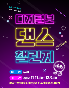디지털보 댄스챌린지 공모전.
