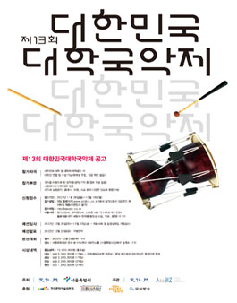 제13회 대한민국대학국악제.