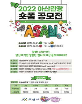 아산관광 숏폼 공모전 (찰나의 아산).