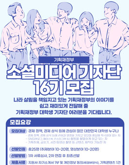 기획재정부 소셜미디어 기자단 16기 모집