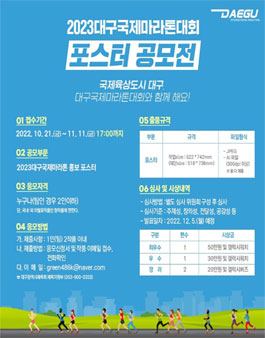 2023대구국제마라톤대회 포스터 공모전.