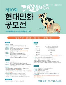 제 10회 현대민화 공모전 (기간연장).