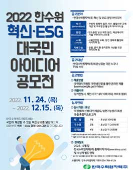 2022 한국수력원자력 혁신 · ESG 대국민 아이디어 공모전.