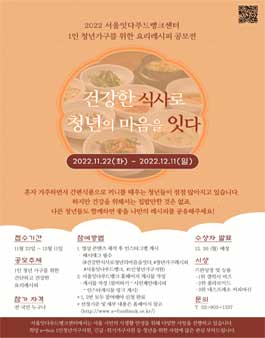 2022 서울잇다푸드뱅크센터 1인 청년가구를 위한 요리 레시피 공모전.