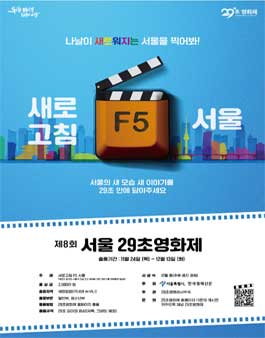제8회 서울 29초영화제.