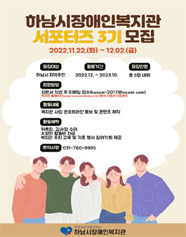 하남시장애인복지관 서포터즈 3기 추가모집.