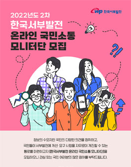 2022년도 2차 한국서부발전 온라인 국민소통 모니터단 모집.