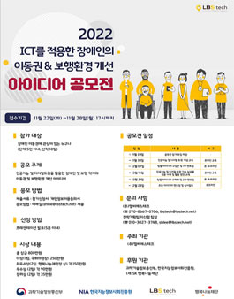 엘비에스테크 2022 ICT 적용 장애인의 이동권 & 보행환경 개선 아이디어 공모전.
