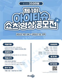 2022 제 1회 아이티슈 쇼츠 영상 공모전 - WEVITY(위비티) 공모전 2022 제 1회 아이티슈 쇼츠 영상 공모전 - Wevity(위비티) 공모전