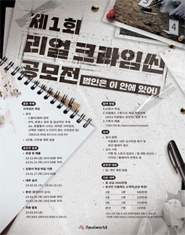 제 1회 리얼 크라임씬 공모전.