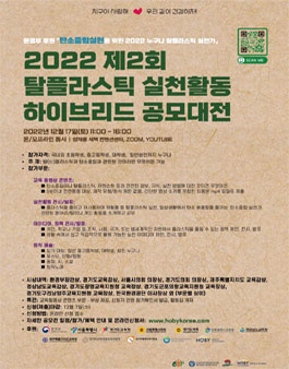 제2회 탈플라스틱 실천활동 하이브리드 공모대전