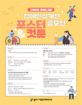 그레잇! 휴머니즘! 장애인식개선 포스터&컷툰 공모전.