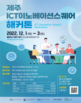 제주 ICT이노베이션스퀘어 해커톤.