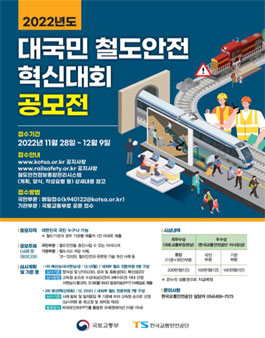 2022년도 대국민 철도안전 혁신대회 공모전