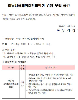 하남시국제화추진협의회 위원 모집.