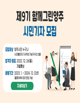 제9기 함께그린양주 시민기자 모집.