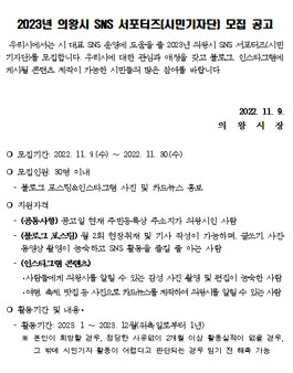 2023년 의왕시 SNS 서포터즈(시민기자단) 모집.