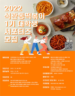 석관동 떡볶이 1기 대학생 서포터즈 모집.
