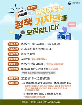2023년 여성가족부 정책 기자단 모집.