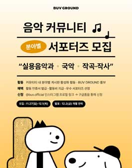 BUV GROUND 음악 커뮤니티 서포터즈 모집.
