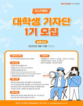 코스닥협회 대학생 기자단 1기 모집
