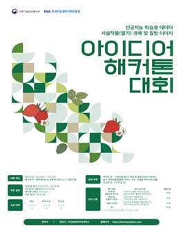 인공지능 학습용 데이터 (시설작물[딸기] 개체 및 질병 이미지) 아이디어 해커톤 대회.