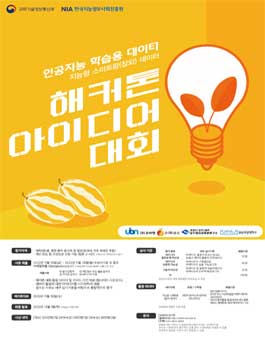 인공지능 학습용 데이터 (지능형 스마트팜(참외) 데이터) 아이디어 해커톤 대회.