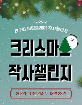 제 2회 써밋플레이 크리스마스 작사 챌린지.