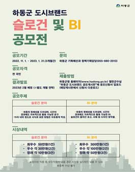 하동군 도시브랜드 슬로건 및 BI 공모전.