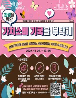 환경을 위한 가치소비 기록을 부탁해.