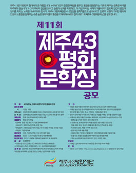 제 11회 제주 4.3평화문학상 공모