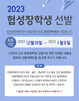 협성문화재단 2023 신규 협성장학생 모집.